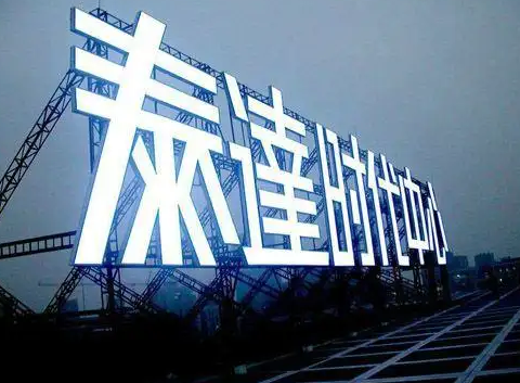 南充樓頂大字廣告久久蜜桃精品无码一区二区製作施工安裝
