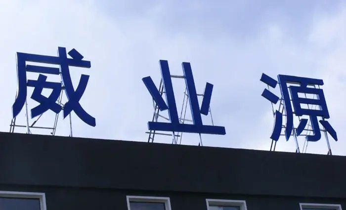 成都樓頂大字久久蜜桃精品无码一区二区製作施工安裝