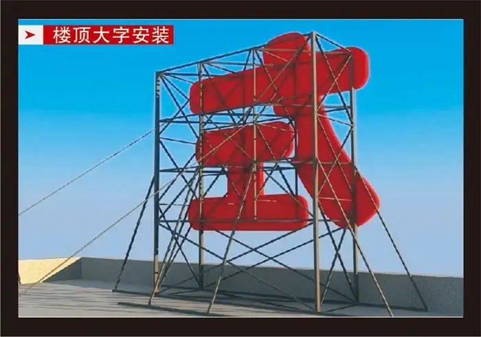 南充樓頂大字久久蜜桃精品无码一区二区製作施工安裝