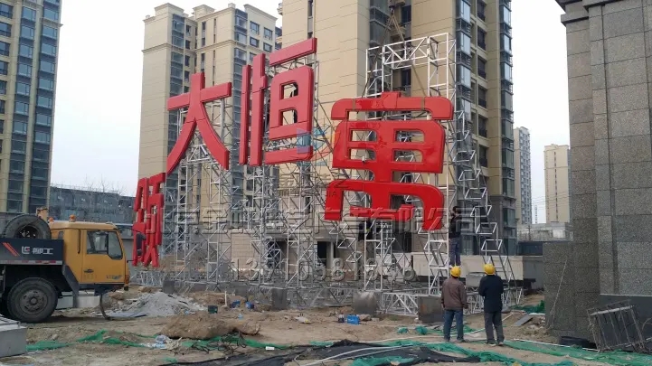 南充樓頂大字久久蜜桃精品无码一区二区製作施工安裝